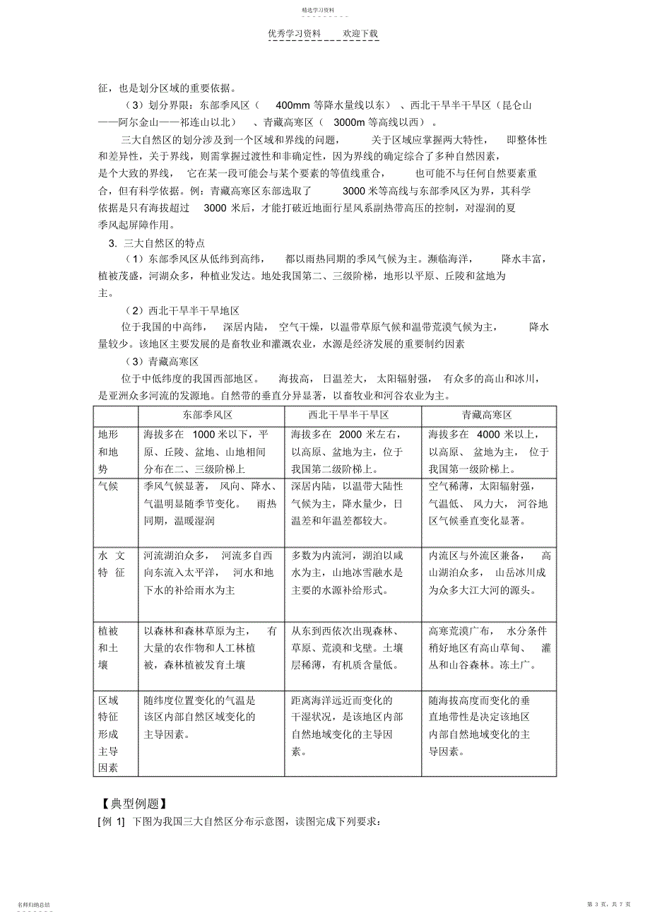 2022年高二地理第一章区域地理环境和人类活动第一节区域和区域差异_第3页