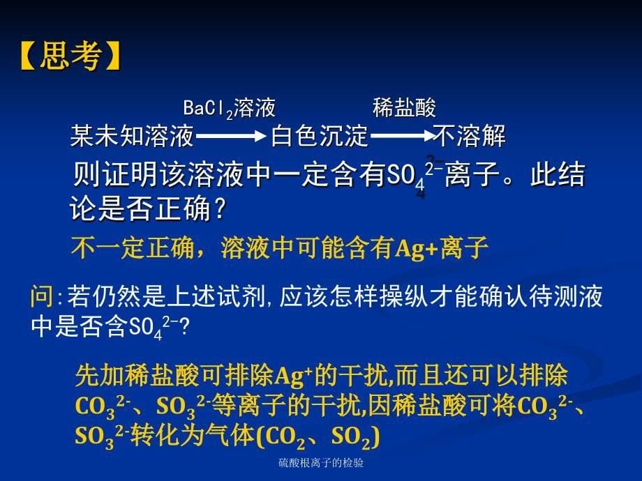 最新硫酸根离子的检验PPT_第5页