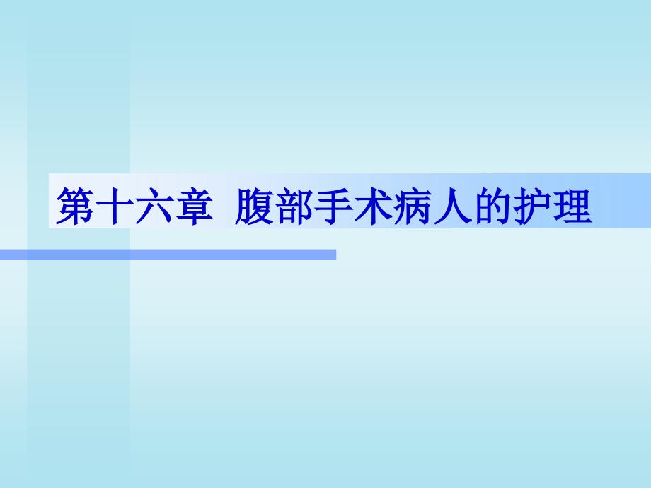 妇产科护理学第16章腹部手术_第1页