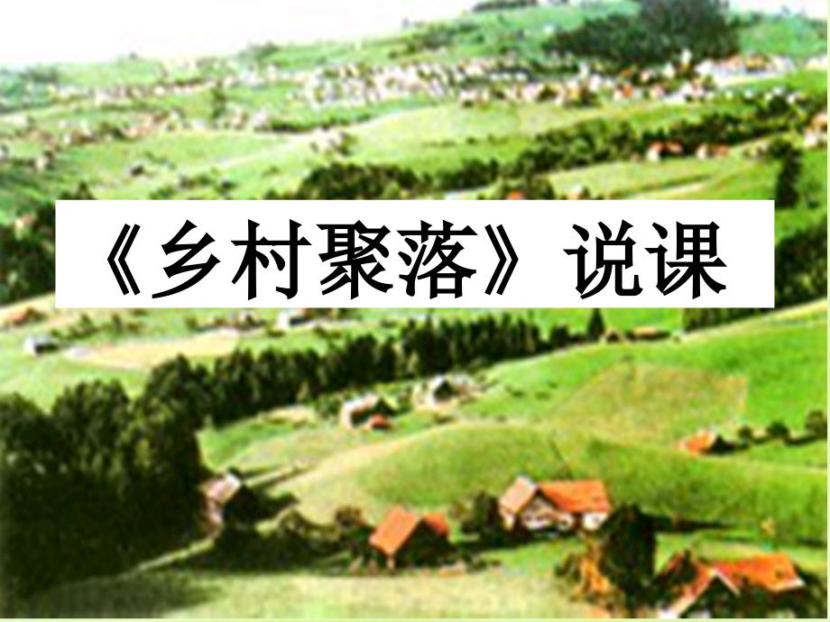 七年级历史与社会上册第一单元人在社会中生活第二课乡村与城市课件2新人教版_第1页