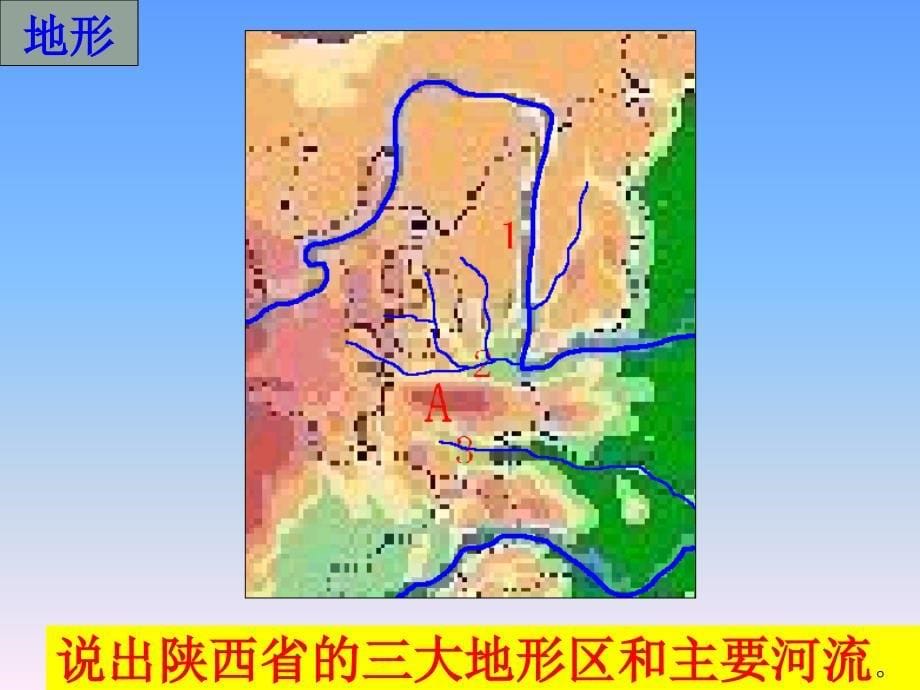 八年级地理下册：第四章第四节 “古朴秦川”——陕西省（课件）1湘教版_第5页