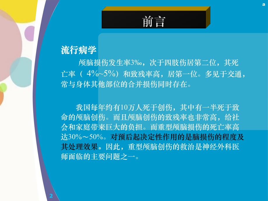 重型颅脑损伤护理查房_第2页