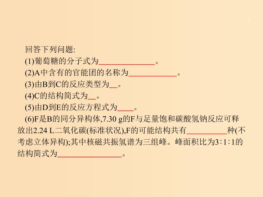 2019版高考化学大二轮复习突破高考大题4有机推断与合成课件.ppt_第4页