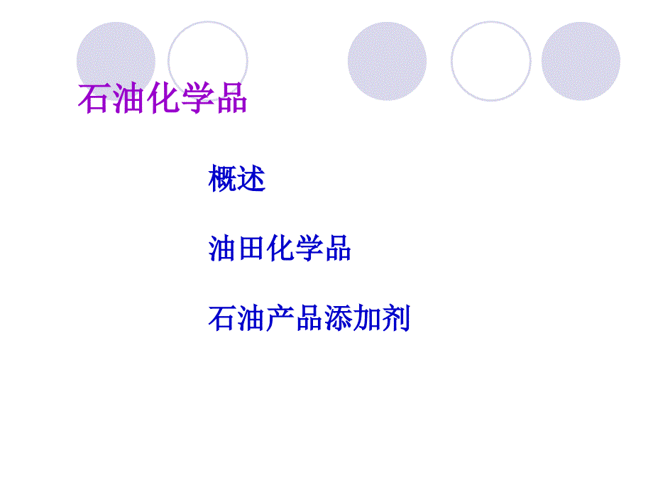 石油及石油添加剂知识培训石油化学品_第2页