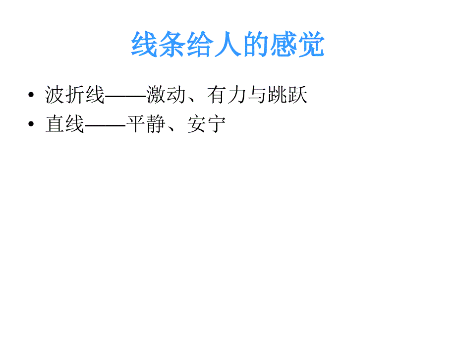 用线条色彩画感觉资料_第3页