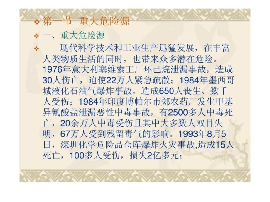 重大危险源与化学事故应急救援.ppt_第2页