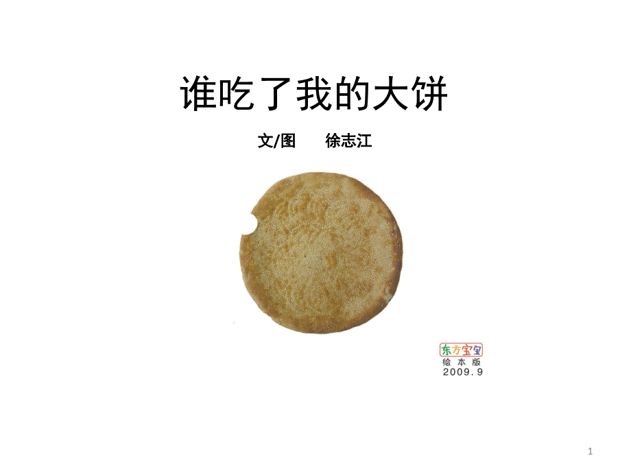 谁咬了我的大饼课堂PPT_第1页