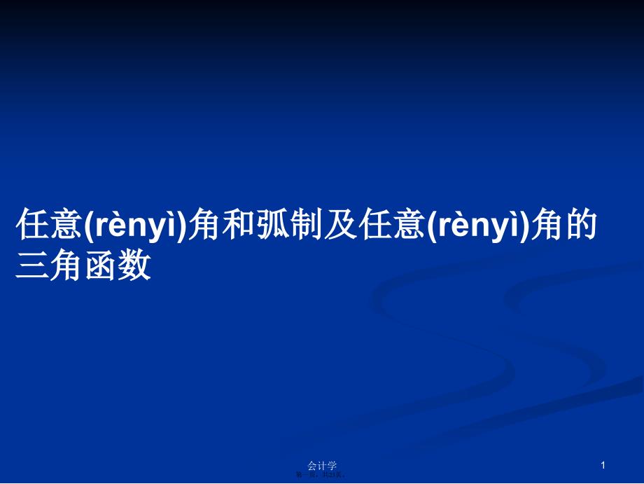 任意角和弧制及任意角的三角函数学习教案_第1页