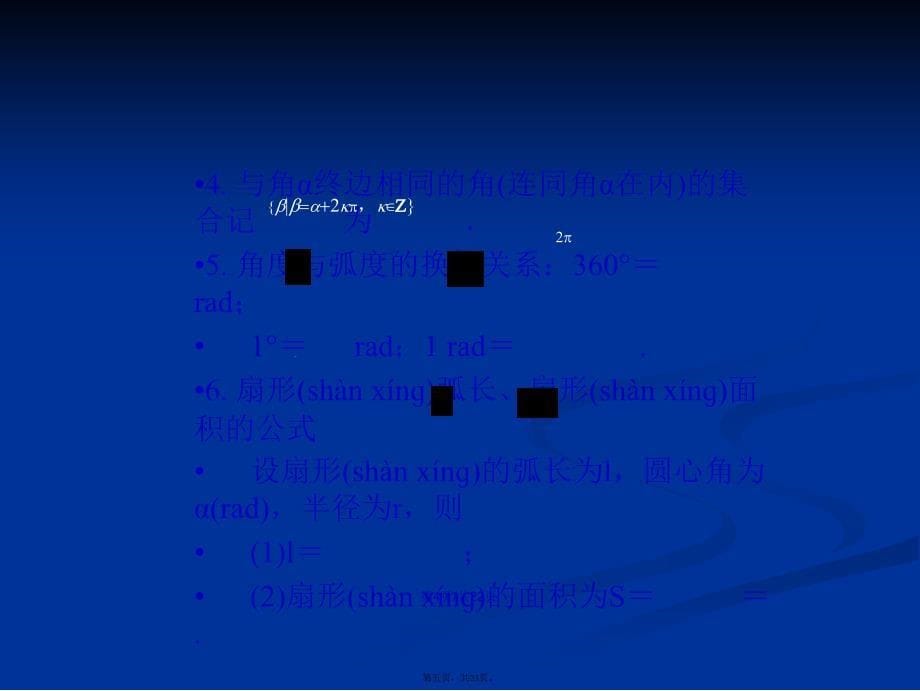 任意角和弧制及任意角的三角函数学习教案_第5页