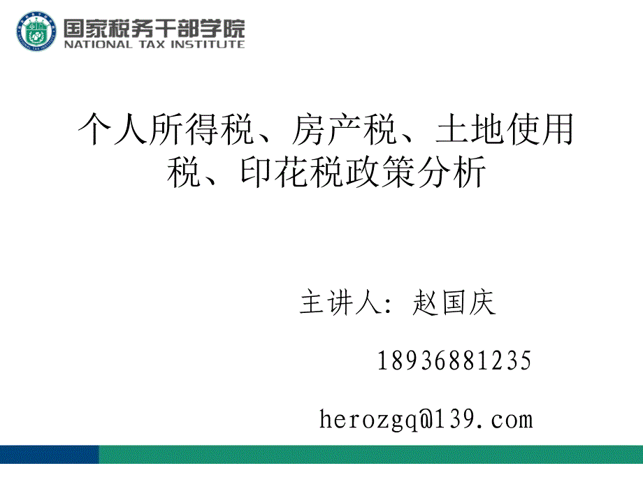 税务基础知识培训PPT个人所得税、房产税土地使用税印花税政策分析_第1页