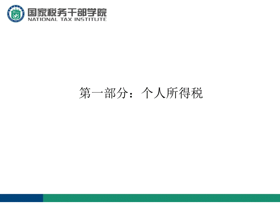 税务基础知识培训PPT个人所得税、房产税土地使用税印花税政策分析_第2页