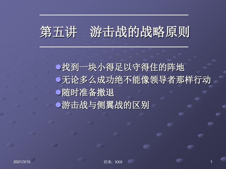 产品的市场定位游击战的战略原则PPT参考课件_第1页