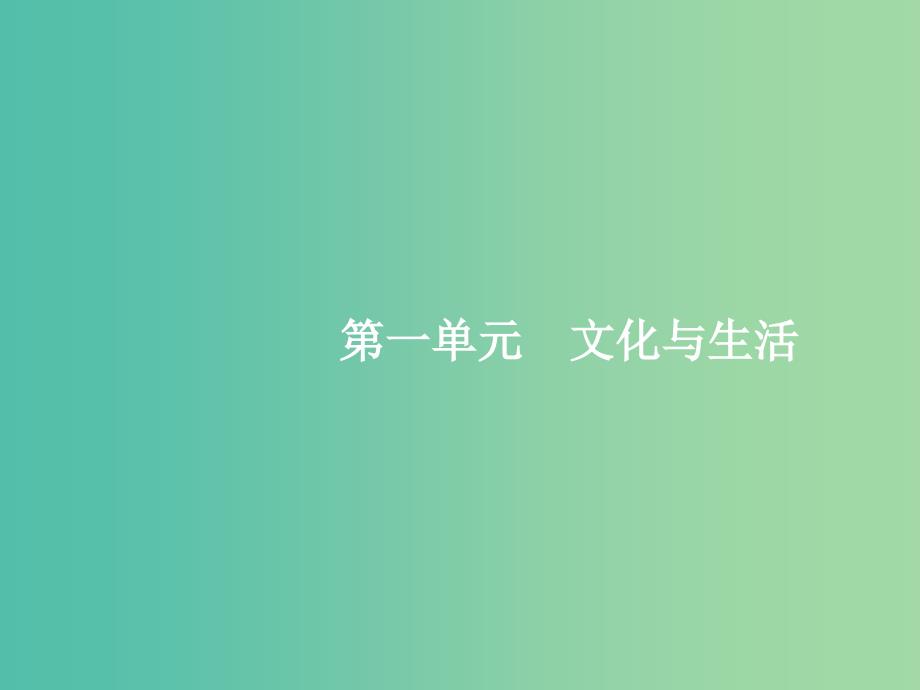 高考政治总复习第一单元文化与生活第一课文化与社会课件新人教版.ppt_第2页