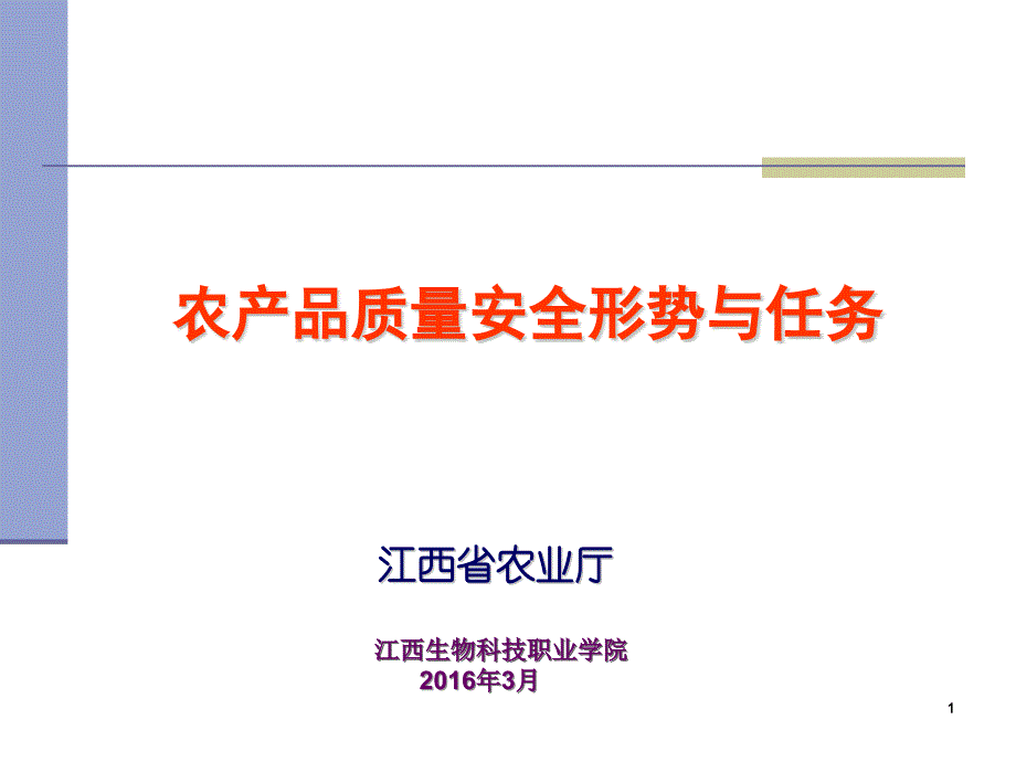 江西省农产品质量安全监管培训课件_第1页