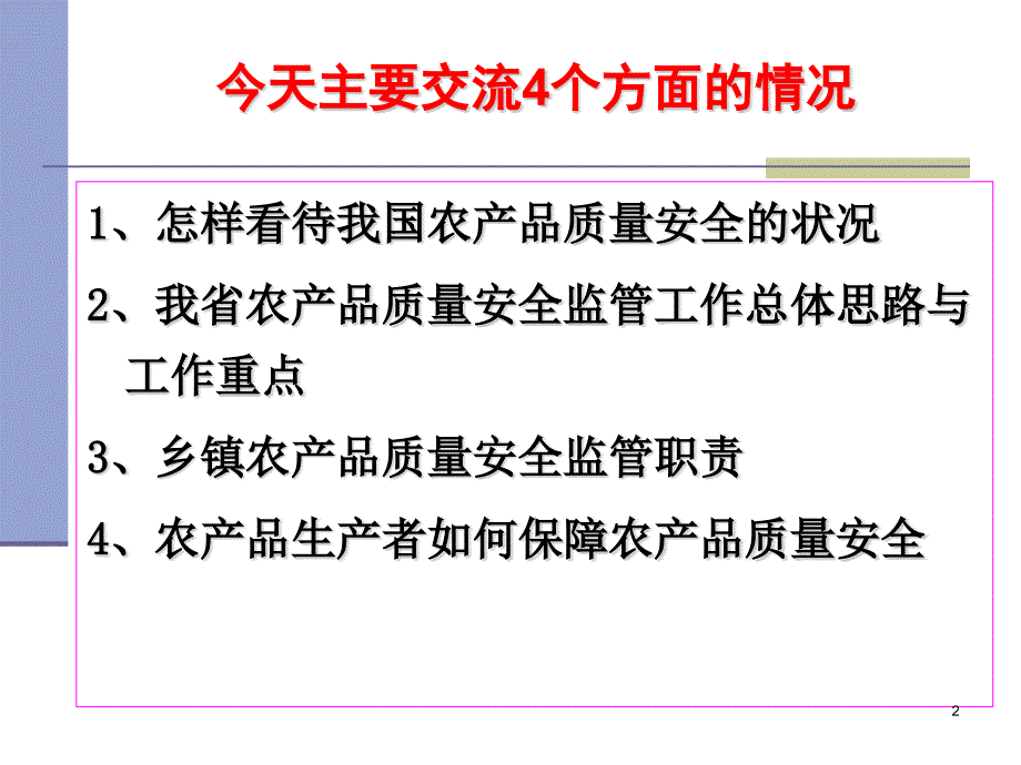 江西省农产品质量安全监管培训课件_第2页