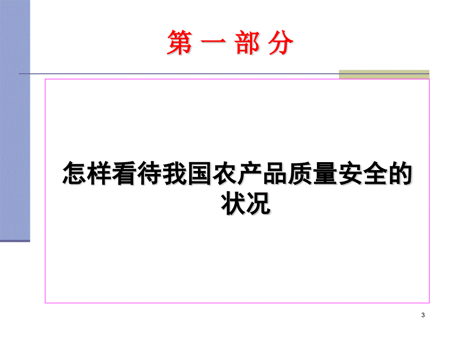 江西省农产品质量安全监管培训课件_第3页