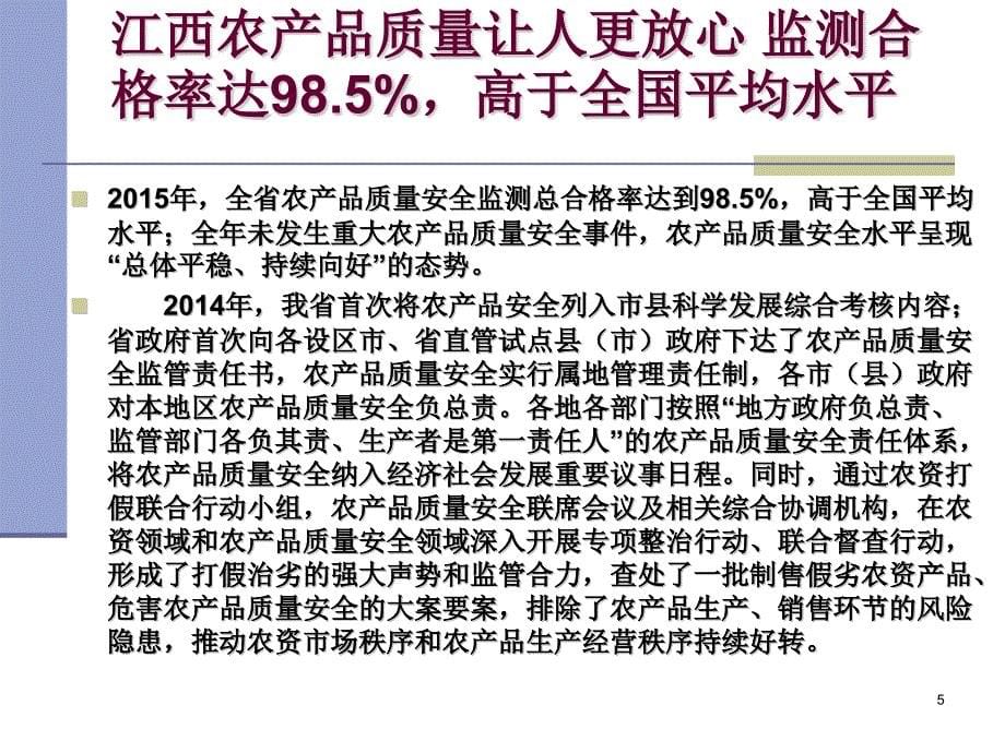 江西省农产品质量安全监管培训课件_第5页