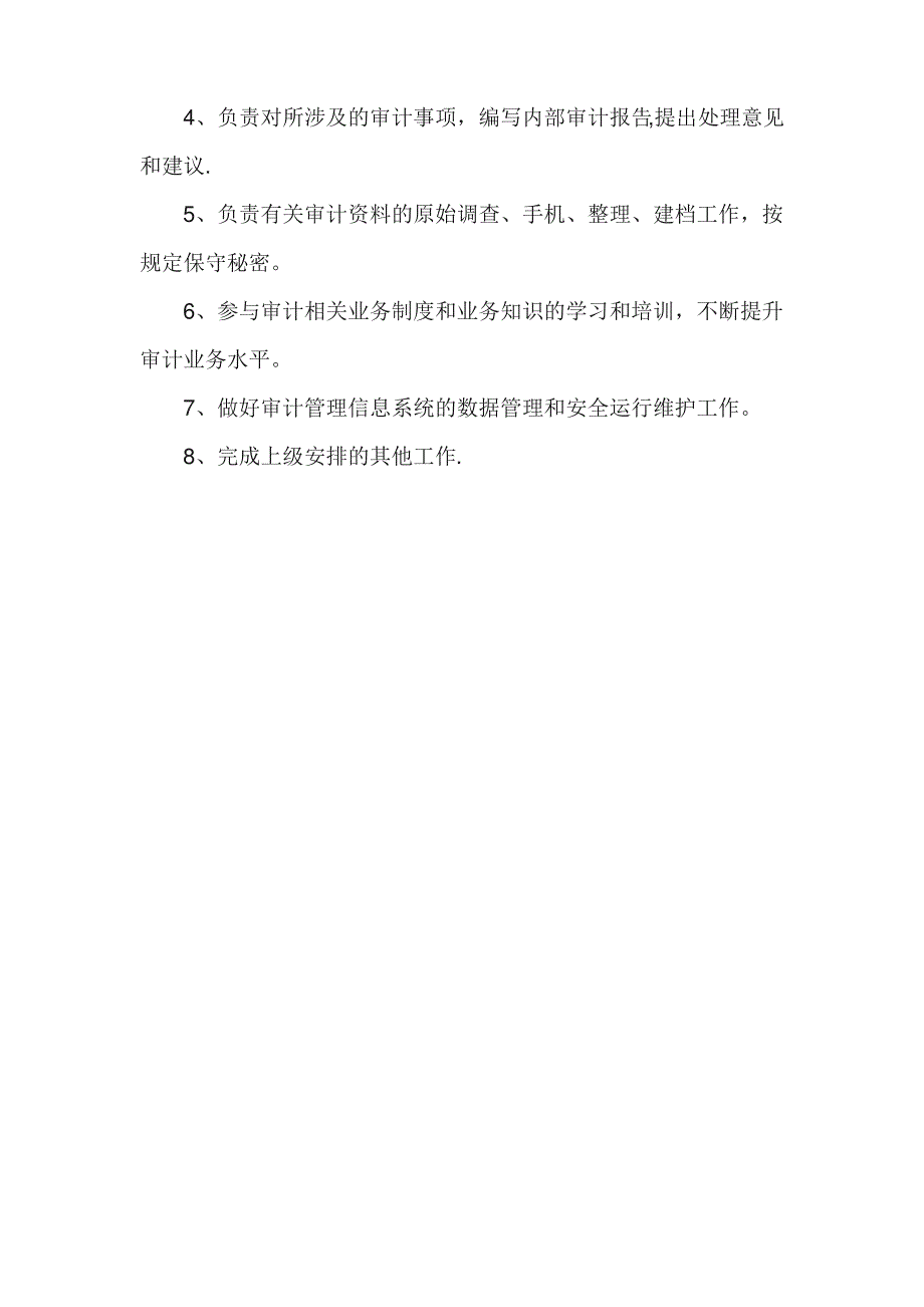 内部审计岗位职责_第4页