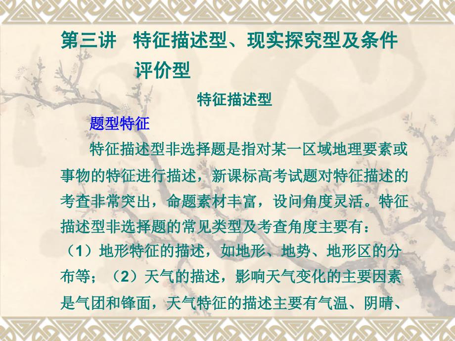 地理高三复习专题特征描述型现实探究型及条件_第1页