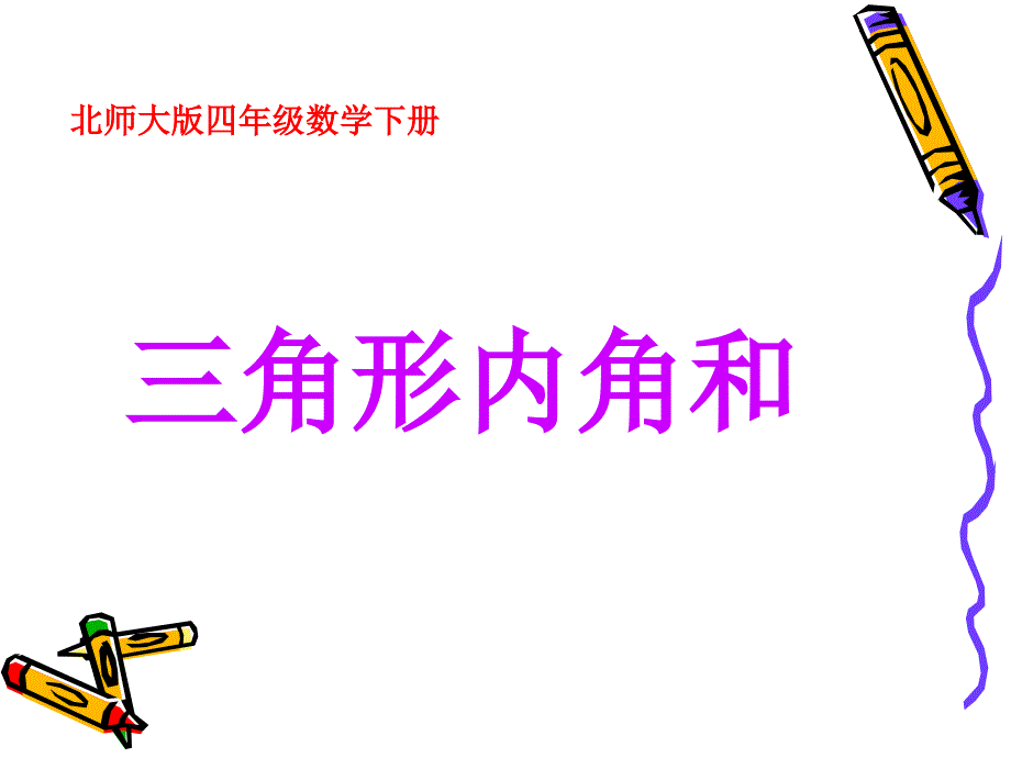 北师大版四年级数学下册《三角形内角和》课件_第1页