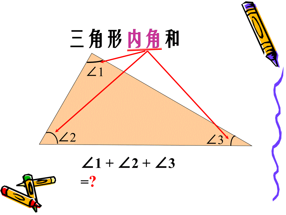 北师大版四年级数学下册《三角形内角和》课件_第3页