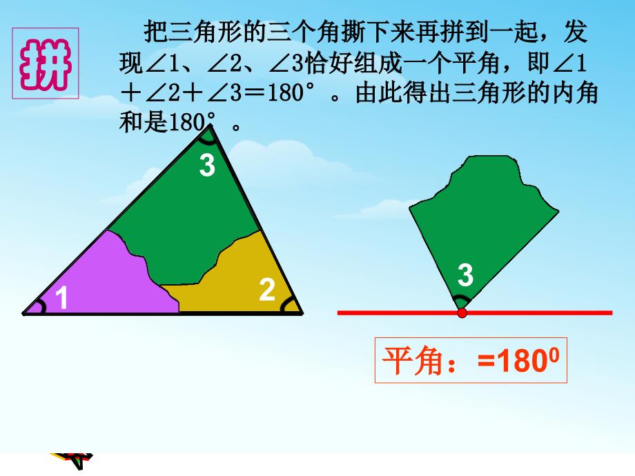 北师大版四年级数学下册《三角形内角和》课件_第4页