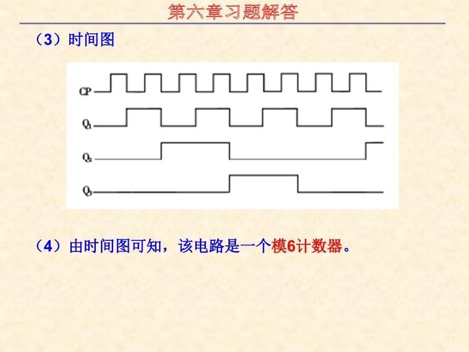 数字逻辑第六章习题答案.ppt_第5页