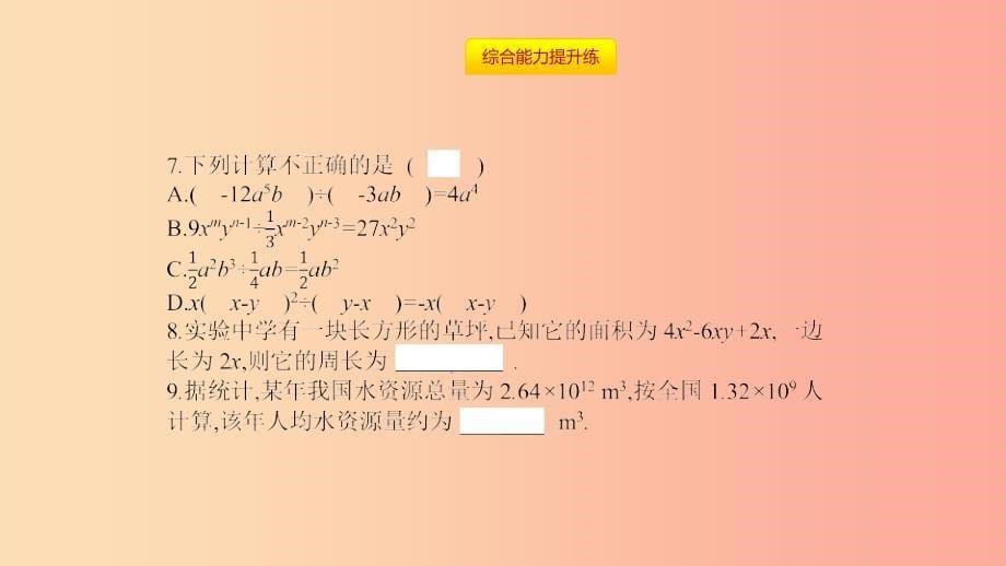 八年级数学上册第十四章整式的乘法与因式分解14.1整式的乘法14.1.4整式的乘法14.1.4.5整式的除法.ppt_第5页