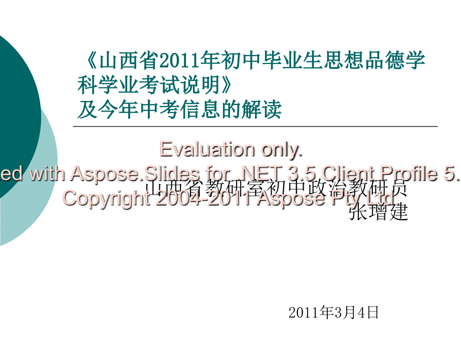 山西省初中毕业生思想品德ppt_第1页