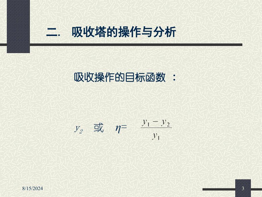 填料吸收塔的操作及其Kya的测定.ppt_第3页