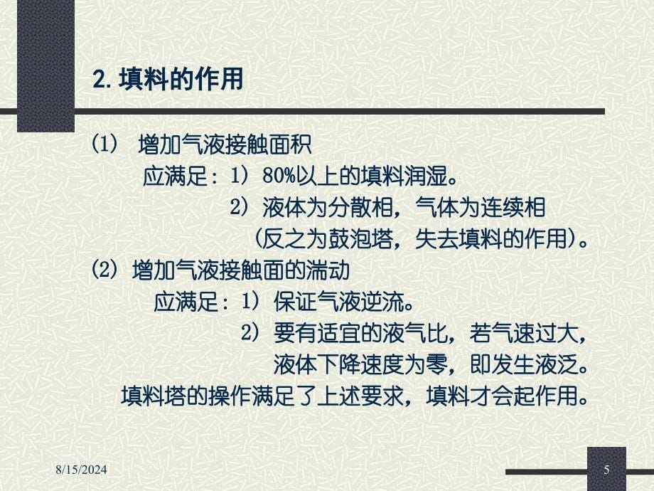 填料吸收塔的操作及其Kya的测定.ppt_第5页