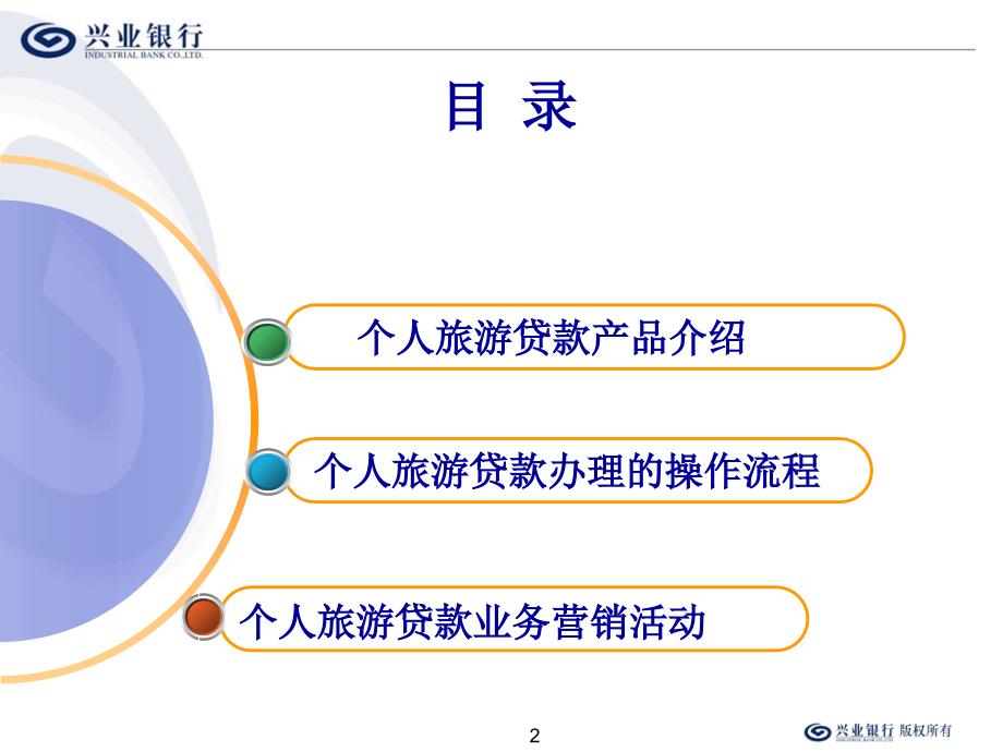 个人旅游贷款企金大堂理财_第2页