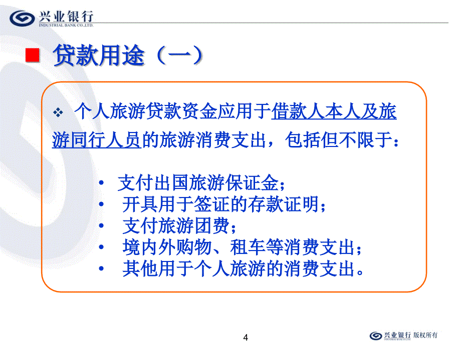 个人旅游贷款企金大堂理财_第4页