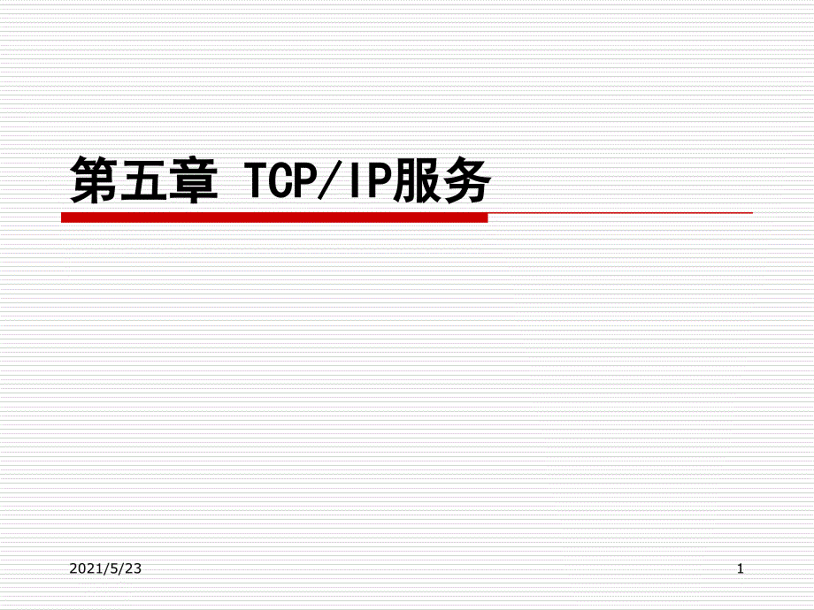 第五章TCPIP服务DHCP_第1页