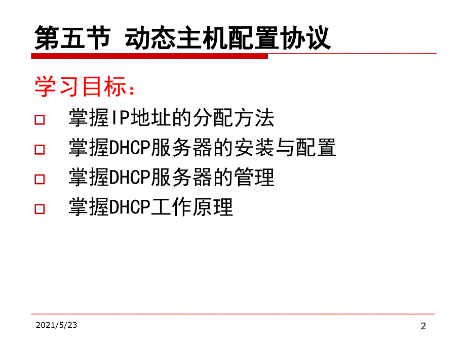 第五章TCPIP服务DHCP_第2页