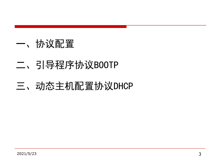 第五章TCPIP服务DHCP_第3页