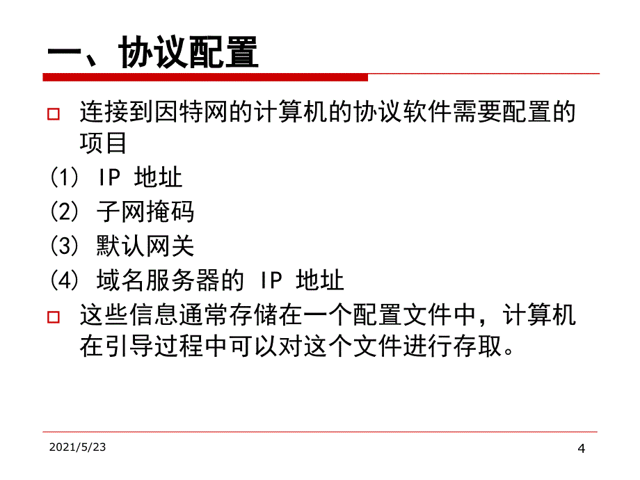 第五章TCPIP服务DHCP_第4页