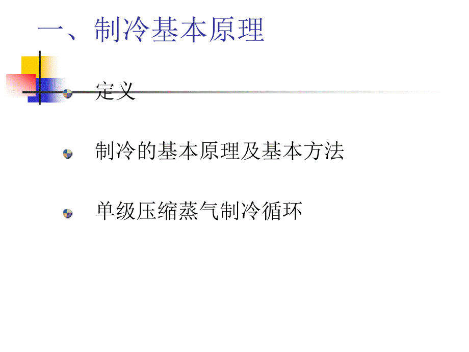 制冷系统讲座_第2页