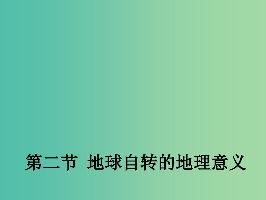 高中地理 1.2 地球自转的地理意义课件1 鲁教版必修1.ppt_第1页