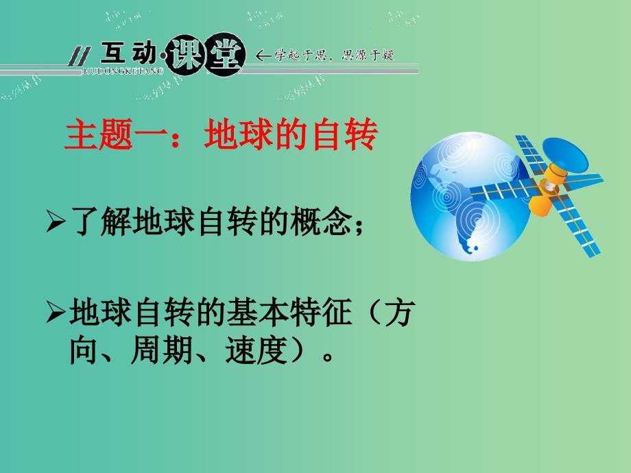 高中地理 1.2 地球自转的地理意义课件1 鲁教版必修1.ppt_第4页