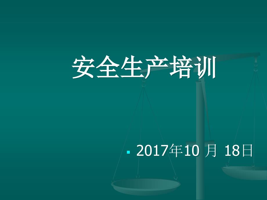 兽药企业安全生产培训PPT课件_第1页