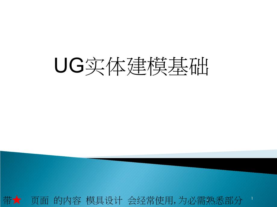 UG实体建模PPT课件_第1页