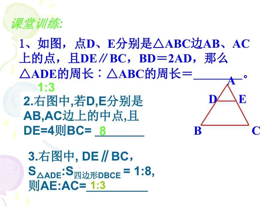 相似三角形（习题课）_第5页