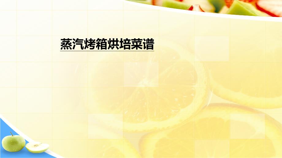 蒸汽烤箱一体机食谱_第1页