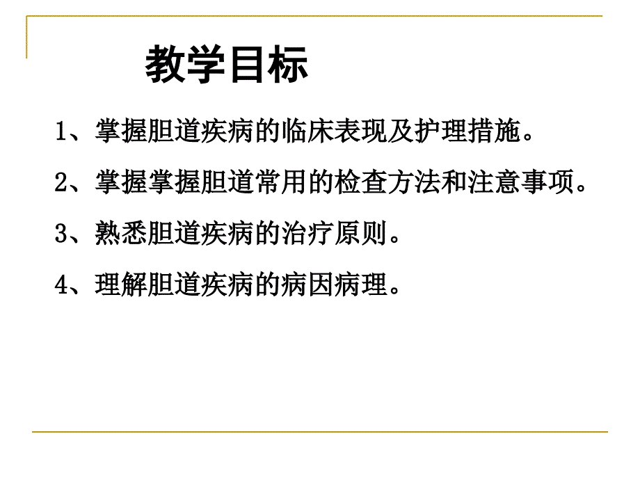 外科护理学课程-课件-23 胆道_第2页