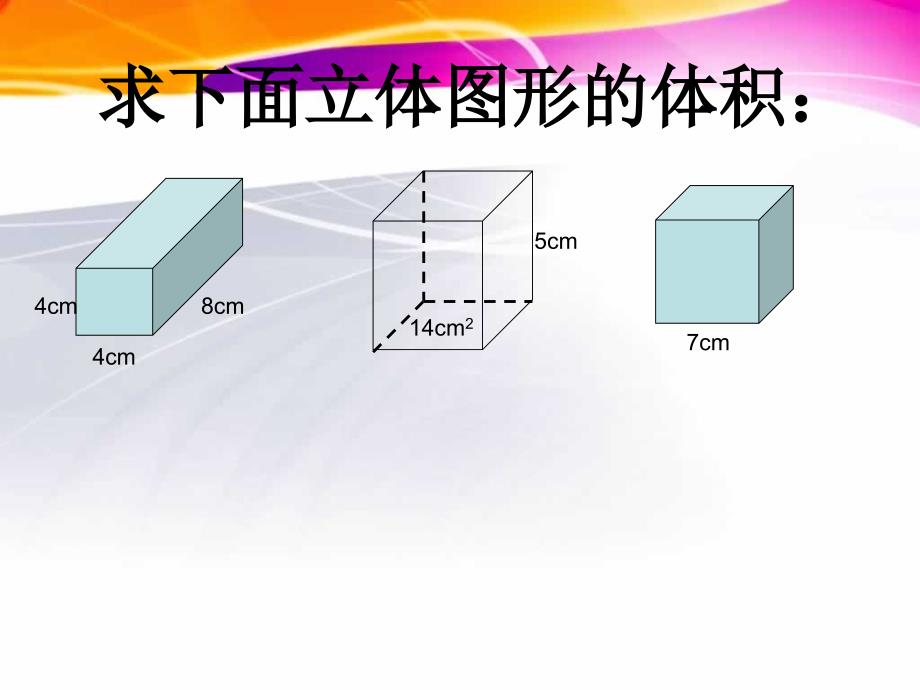 长方体和正方体的体积练习课_第1页