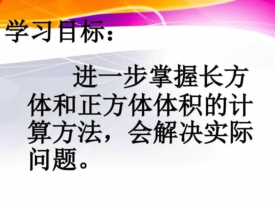 长方体和正方体的体积练习课_第5页