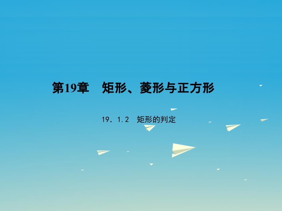 2017春八年级数学下册19.1.2矩形的判定习题课件新版华东师大版 (2).ppt_第1页