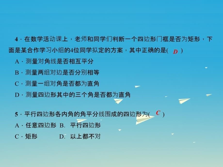 2017春八年级数学下册19.1.2矩形的判定习题课件新版华东师大版 (2).ppt_第5页