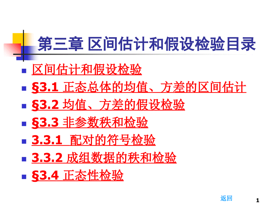 管理学第3章区间估计和假设检验课件_第1页